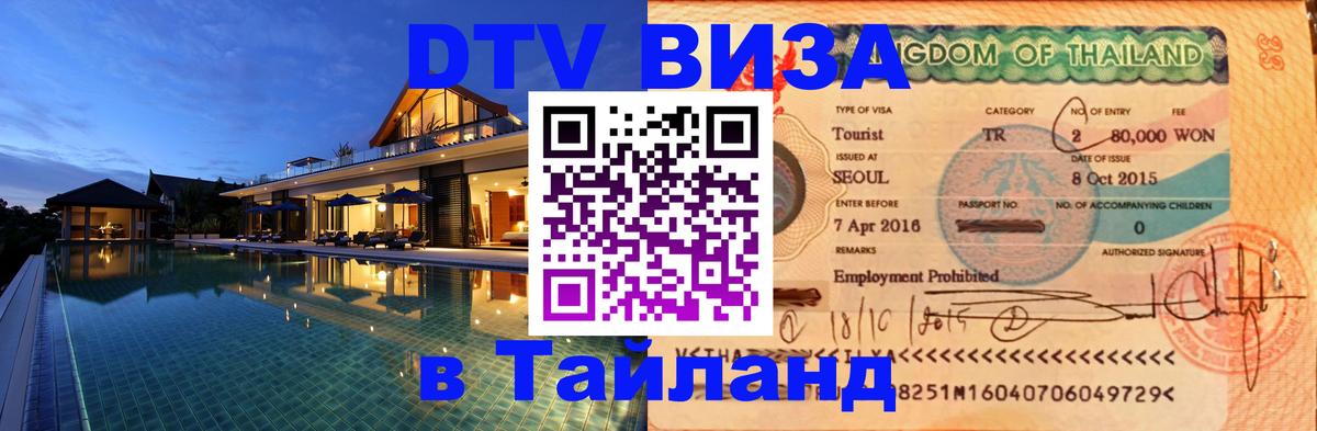 Стоимость и условия DTV визы — оформление в Таиланд под ключ - 10.01.2026 